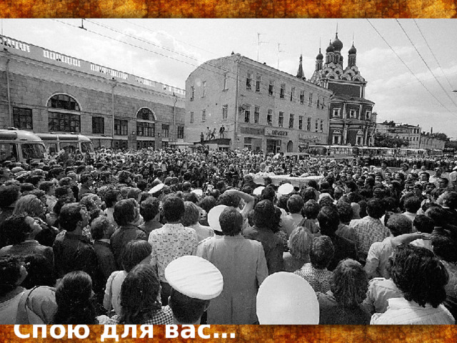 Возьму упавшую гитару, Спою для вас… 