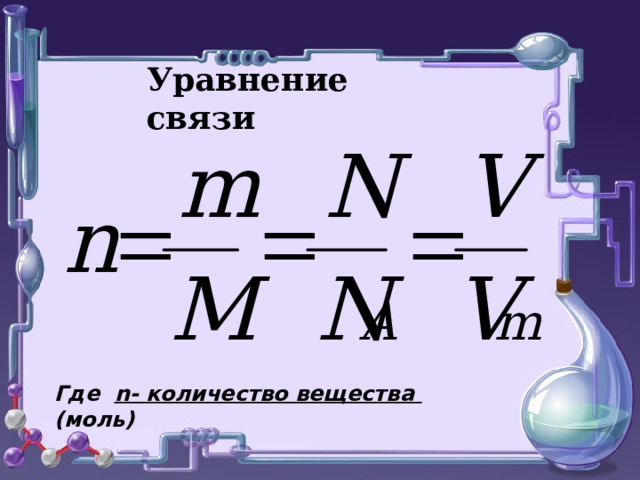 Уравнение связи Где n- количество вещества (моль)  
