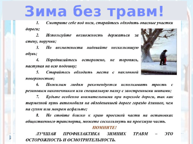 Зима без травм! 