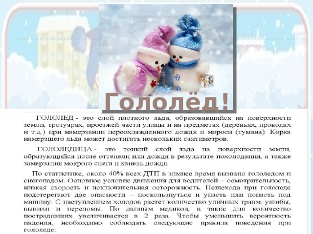 Гололёд! 