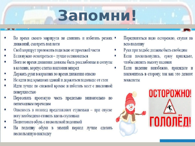 Запомни! 