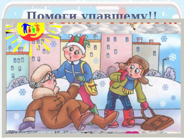 Помоги упавшему!! 