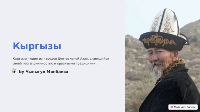  Кыргызы Кыргызы - один из народов Центральной Азии, славящийся своей гостеприимностью и красивыми традициями. by Чыныгул Минбаева 