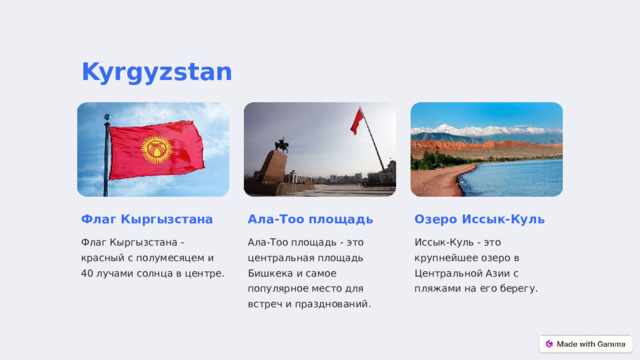  Kyrgyzstan Флаг Кыргызстана Ала-Тоо площадь Озеро Иссык-Куль Флаг Кыргызстана - красный с полумесяцем и 40 лучами солнца в центре. Ала-Тоо площадь - это центральная площадь Бишкека и самое популярное место для встреч и празднований. Иссык-Куль - это крупнейшее озеро в Центральной Азии с пляжами на его берегу. 