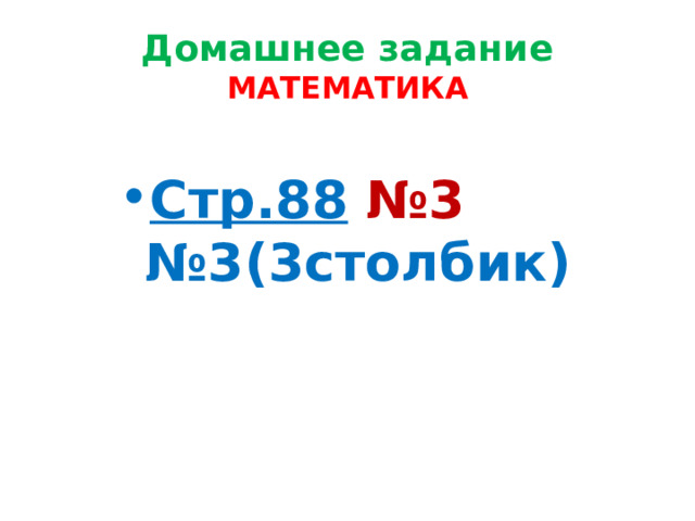 Домашнее задание  МАТЕМАТИКА Стр.88  №3 №3(3столбик) 