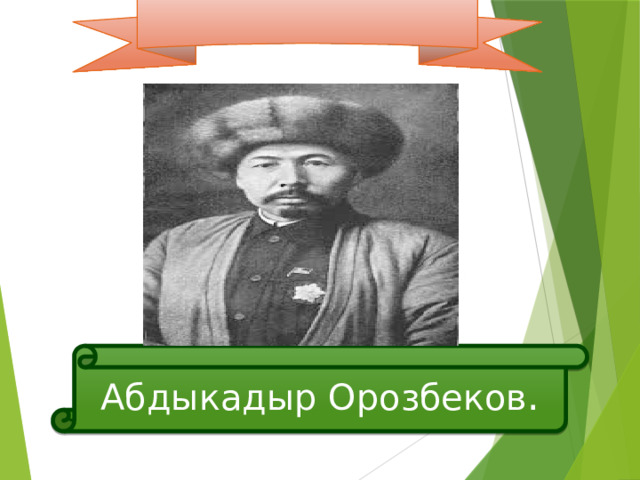 Абдыкадыр Орозбеков . 