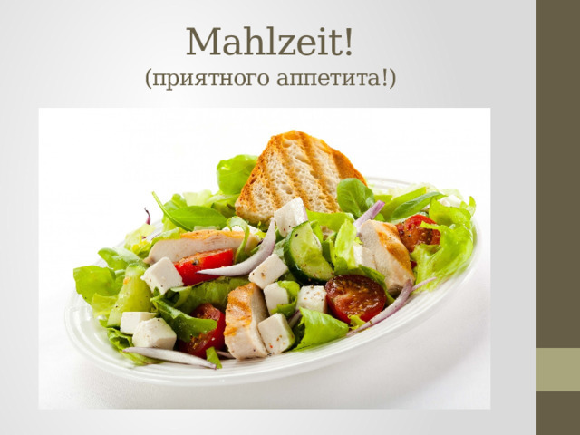 Mahlzeit!  (приятного аппетита!) 