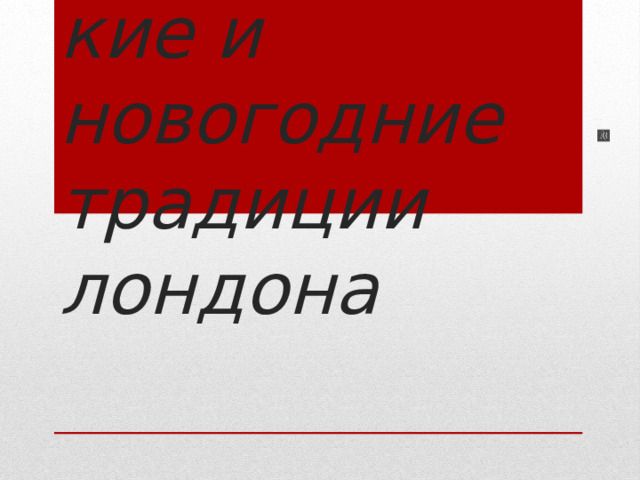 Рождественские и новогодние традиции лондона 