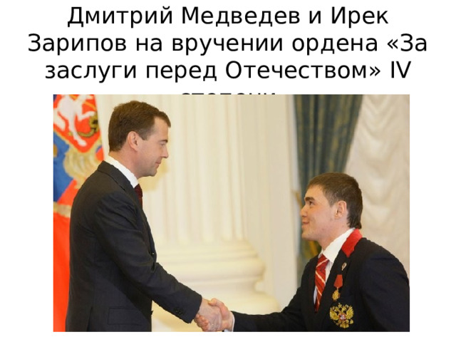  Дмитрий Медведев и Ирек Зарипов на вручении ордена «За заслуги перед Отечеством» IV степени   