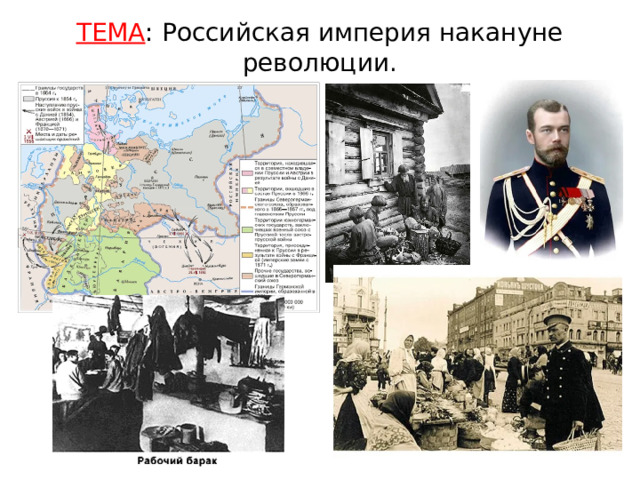 ТЕМА : Российская империя накануне революции. 