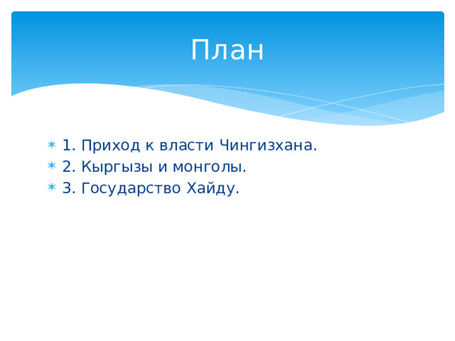 План 1. Приход к власти Чингизхана. 2. Кыргызы и монголы. 3. Государство Хайду. 