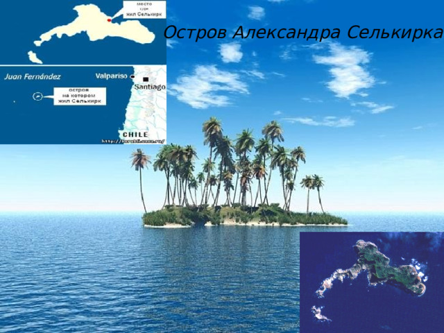 Остров Александра Селькирка. 