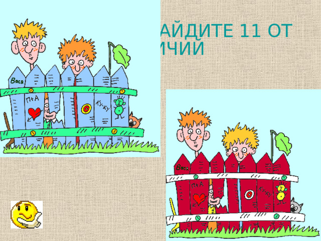 НАЙДИТЕ 11 ОТЛИЧИЙ                                                                                                 