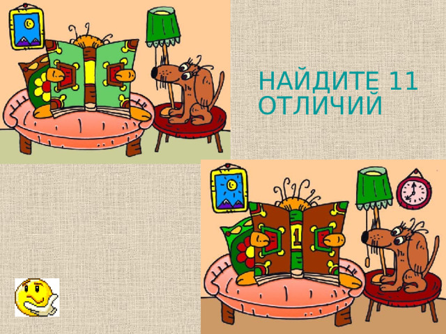 НАЙДИТЕ 11 ОТЛИЧИЙ 