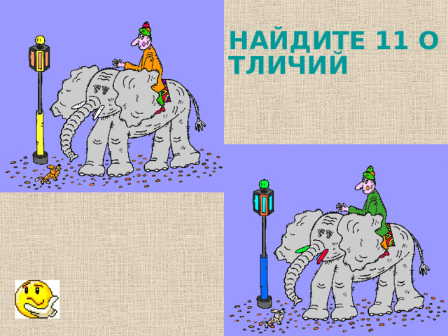 НАЙДИТЕ 11 ОТЛИЧИЙ 