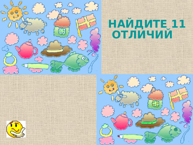 НАЙДИТЕ 11 ОТЛИЧИЙ 