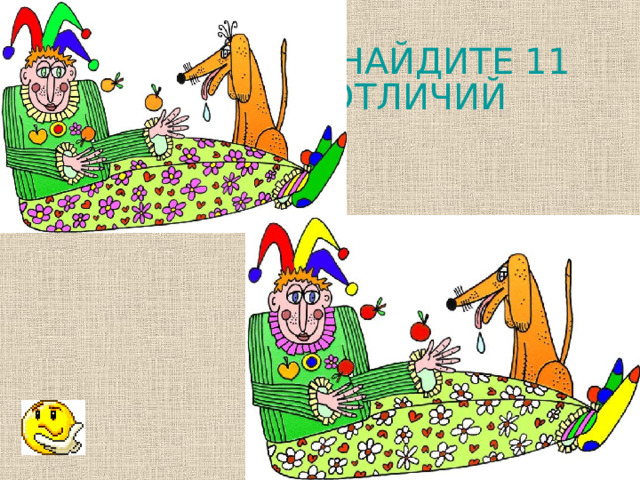 НАЙДИТЕ 11 ОТЛИЧИЙ 