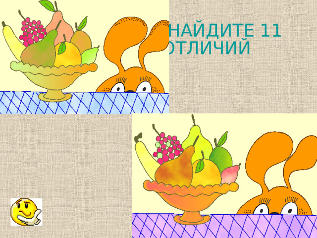 НАЙДИТЕ 11 ОТЛИЧИЙ 