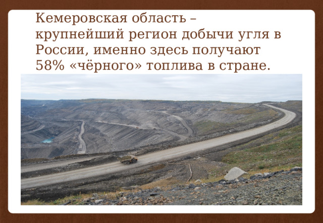 Кемеровская область – крупнейший регион добычи угля в России, именно здесь получают 58% «чёрного» топлива в стране. 