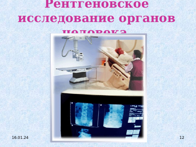 Рентгеновское исследование органов человека . 16.01.24  