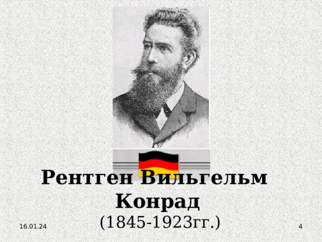 Рентген Вильгельм Конрад  (1845-1923гг.)   16.01.24  