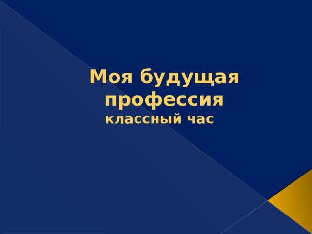 Моя будущая профессия  классный час 