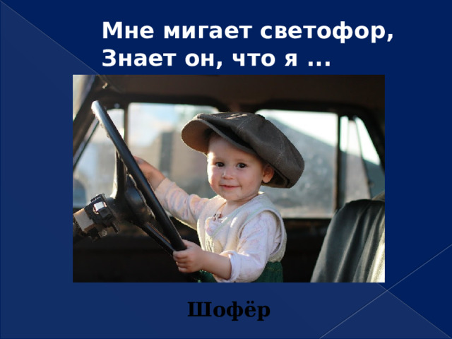 Мне мигает светофор,  Знает он, что я ... Шофёр 