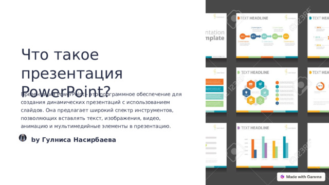 Что такое презентация PowerPoint? Презентация PowerPoint - это программное обеспечение для создания динамических презентаций с использованием слайдов. Она предлагает широкий спектр инструментов, позволяющих вставлять текст, изображения, видео, анимацию и мультимедийные элементы в презентацию. by Гулниса Насирбаева  