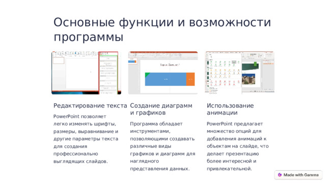 Основные функции и возможности программы Редактирование текста Создание диаграмм и графиков Использование анимации PowerPoint позволяет легко изменять шрифты, размеры, выравнивание и другие параметры текста для создания профессионально выглядящих слайдов. Программа обладает инструментами, позволяющими создавать различные виды графиков и диаграмм для наглядного представления данных. PowerPoint предлагает множество опций для добавления анимаций к объектам на слайде, что делает презентацию более интересной и привлекательной.  