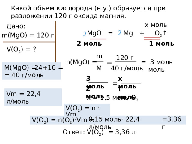 Определите   массу   кислорода необходимого для сжигания 8 г водорода .  4 моль хмоль  Дано:  2H 2 + О 2 = 2H 2 O  m( H 2 ) = 8 г 2 моль 1 моль  m  8 г 4 моль =  m( О 2 ) = ?  n( H 2 ) = = 2 г/моль M  m  n = М 4 моль х моль = 2 моль 1 моль  M( Н 2 )= 1·2 = 2г/моль х = 2 моль ( О 2)  2·16=32г/моль M( О 2 ) = m( О 2 ) = n · M m( О 2 ) = n( О 2 )  ·M( О 2 ) = = 2 моль·32 г/моль = 64 г Ответ: m( О 2 ) = 64г 