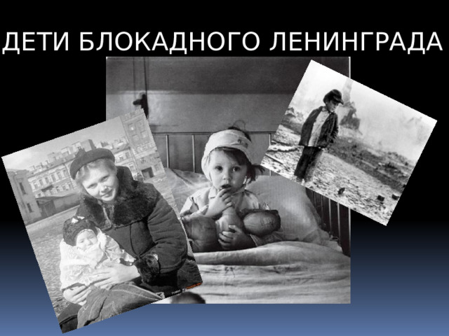 ДЕТИ БЛОКАДНОГО ЛЕНИНГРАДА 