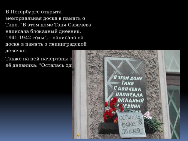 В Петербурге открыта мемориальная доска в память о Тане. 