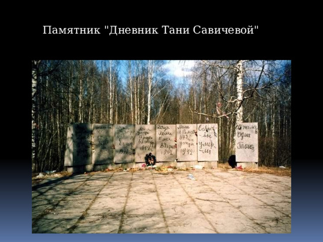 Памятник 