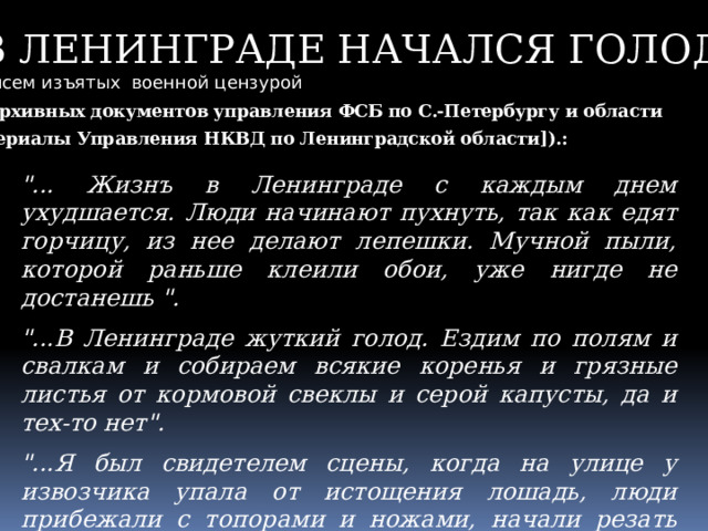 В ЛЕНИНГРАДЕ НАЧАЛСЯ ГОЛОД! Из писем изъятых военной цензурой (из архивных документов управления ФСБ по С.-Петербургу и области [материалы Управления НКВД по Ленинградской области]).: 
