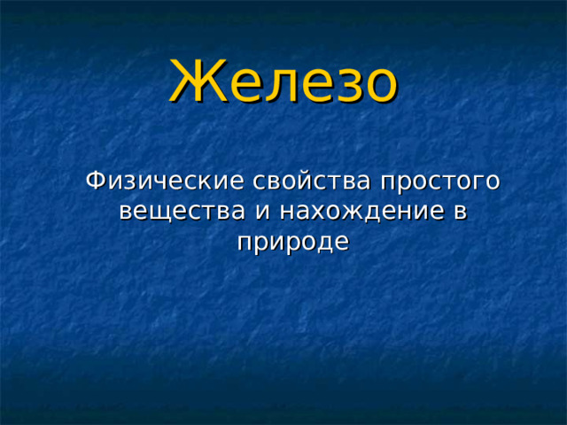 Железо Физические свойства простого вещества и нахождение в природе 