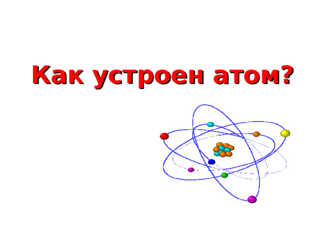 Как устроен атом?  