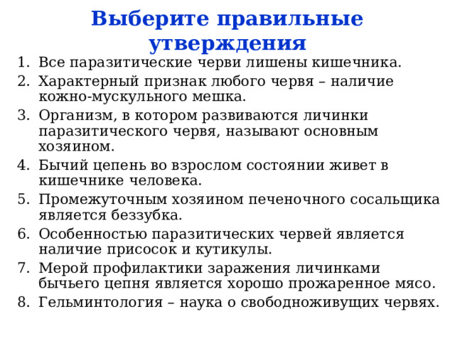 тест плоские черви 8 класс ответы