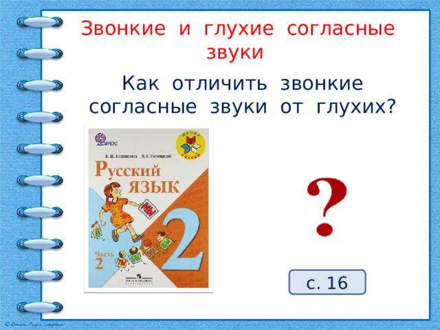 Звонкие и глухие согласные звуки Как отличить звонкие согласные звуки от глухих? с. 16 