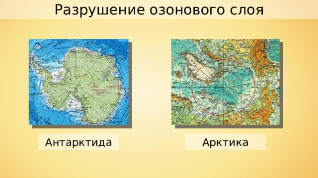 Разрушение озонового слоя Антарктида Арктика 