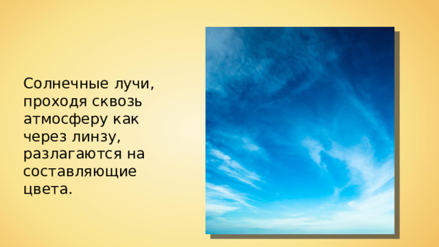 Солнечные лучи, проходя сквозь атмосферу как через линзу, разлагаются на составляющие цвета. 