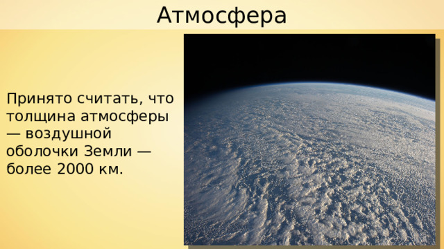 Атмосфера Принято считать, что толщина атмосферы — воздушной оболочки Земли — более 2000 км. 