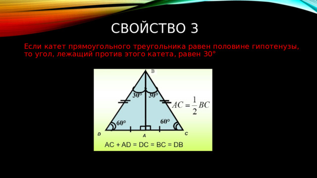 Свойство 3   Если катет прямоугольного треугольника равен половине гипотенузы, то угол, лежащий против этого катета, равен 30° 