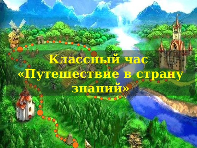 Классный час «Путешествие в страну знаний» 