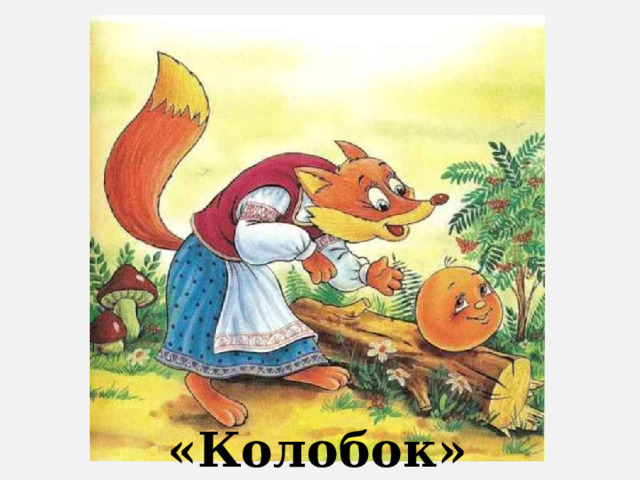 «Колобок» 