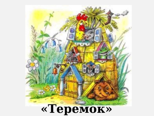«Теремок» 