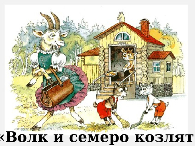 «Волк и семеро козлят» 