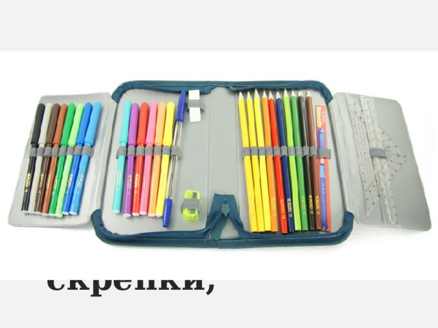 В этой узенькой коробке Ты найдешь карандаши, Ручки, перья, скрепки,  кнопки- Что угодно для души. 