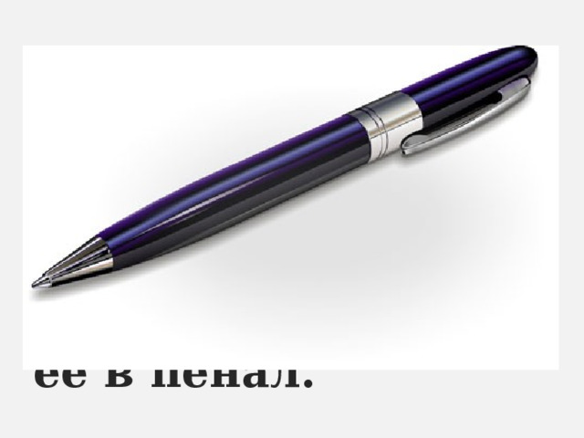 Что за палочка в руке Быстро чертит на листке? Все, что нужно, написал. Положи ее в пенал. 