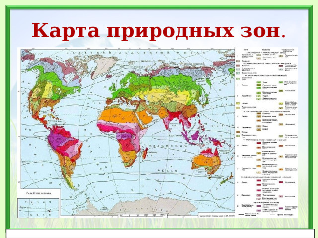 Карта природных зон . 