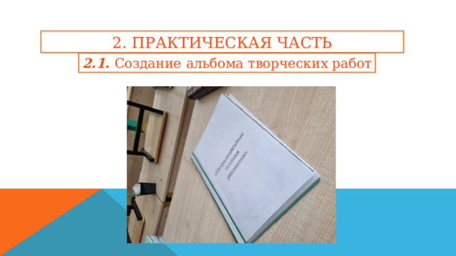 2. ПРАКТИЧЕСКАЯ ЧАСТЬ 2.1. Создание  альбома творческих работ 